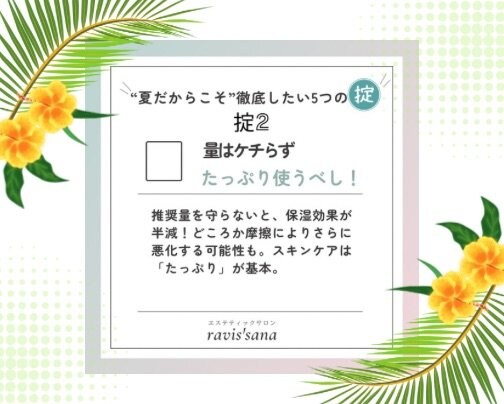 ｢夏だからこそ｣徹底したい5つの掟②