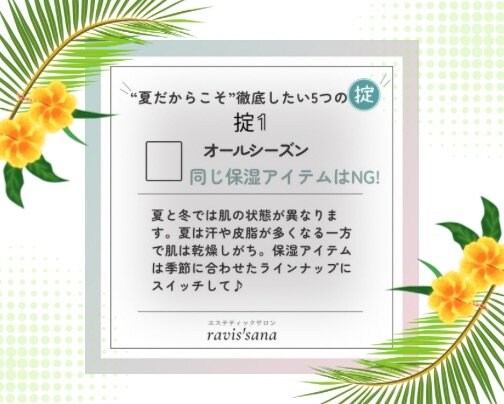 ｢夏だからこそ｣徹底したい5つの掟①