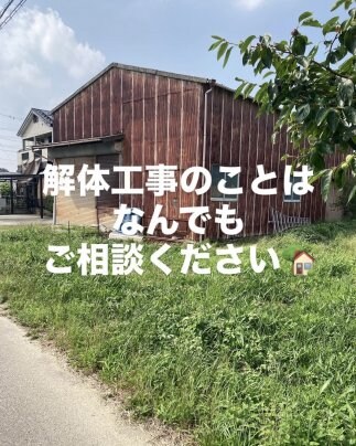 解体工事のことはなんでもご相談ください🏡