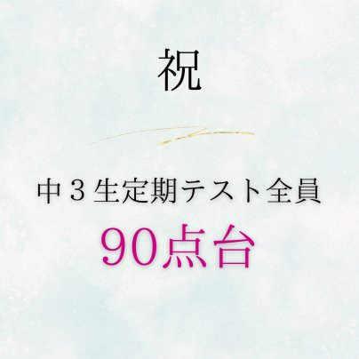中３生全員定期テスト90点台！