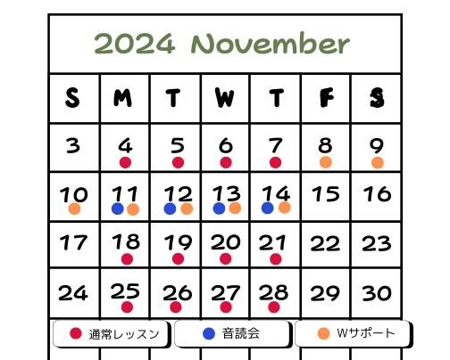 11月レッスン日程
