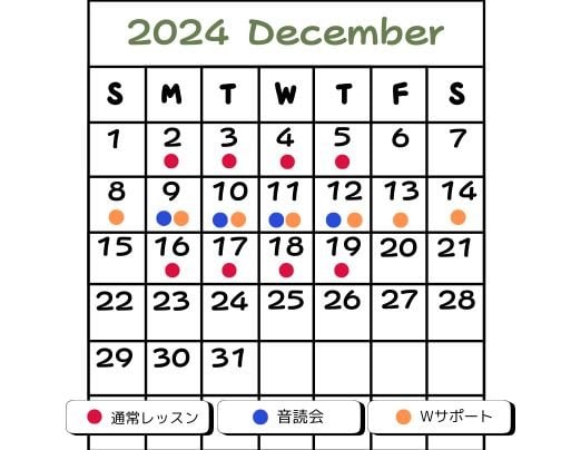 12月レッスン日程