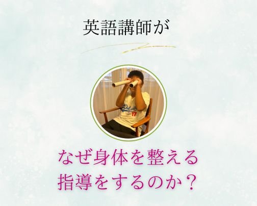メルマガ配信しました♪「英語講師がなぜ身体を整える指導をするのか？」