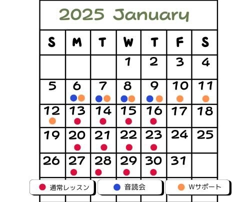 1月レッスン日程