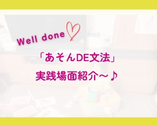 レッスンの様子はインスタグラムで！「あそんDE文法」の様子をのぞき見♪