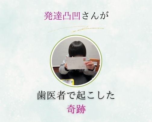 発達凸凹さんが歯医者で起こした奇跡〜体を整えたら起きたこと〜