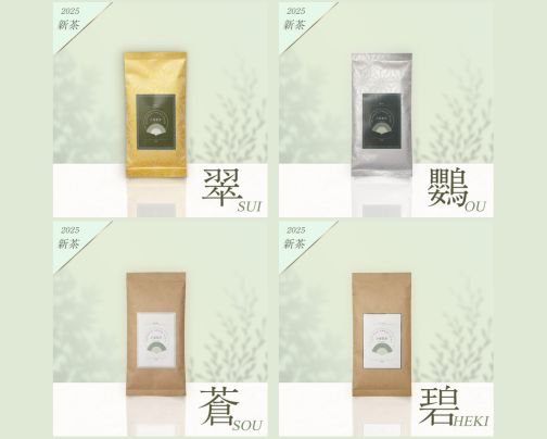 【本日より販売開始】2025年新茶シリーズ／数量限定です