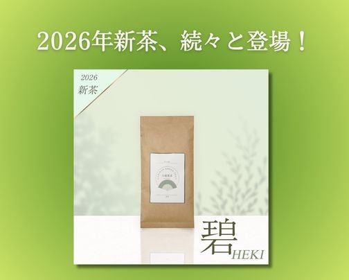 2026新茶「碧」も登場しました〜！！！