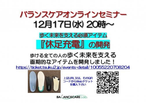 バランスケアオンラインセミナー開催！！