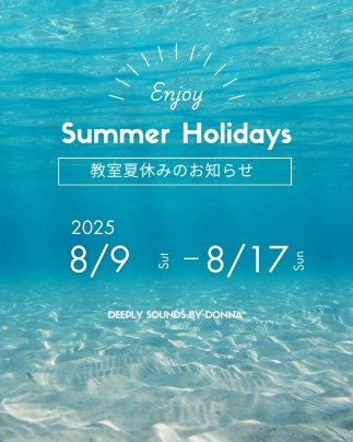 夏休みのお知らせ
