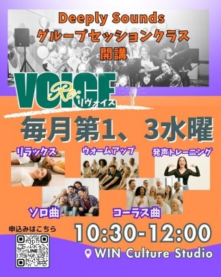 【Re:VOICE グループセッションクラス】開講のお知らせ
