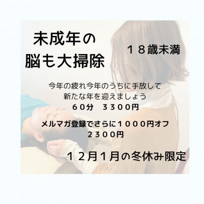 未成年の脳も大掃除