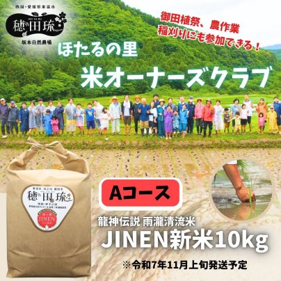 ほたるの里米オーナーズ制度募集開始！