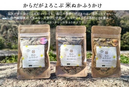 新発売　《からだがよろこぶ 米ぬかふりかけ》