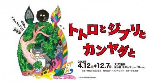 ジブリ展で移動型茶室屏風が展示されています！