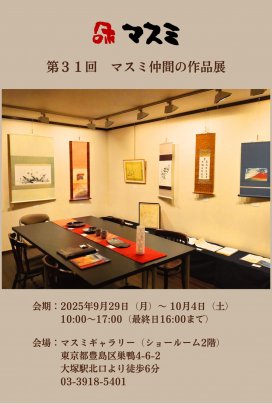 【第３１回】マスミ仲間の作品展