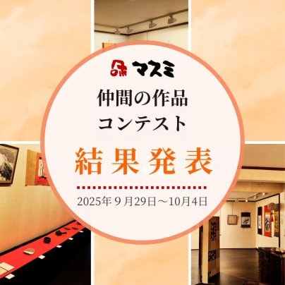 【第31回 】マスミ仲間の作品展　結果発表