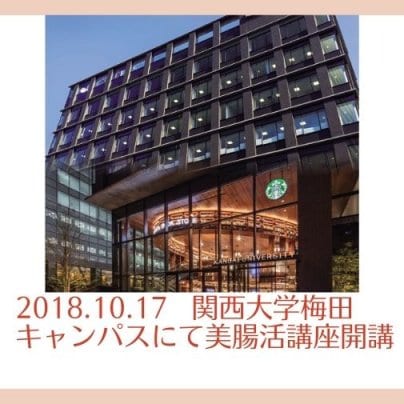 2018.10.17　関西大学梅田キャンパスにて美腸活講座開講