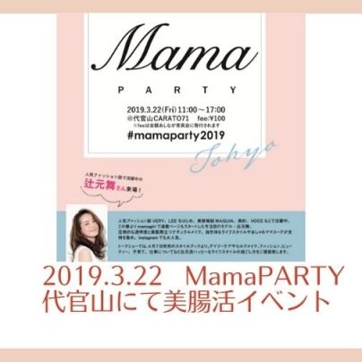 2019.3.22　MamaPARTY代官山にて美腸活イベント