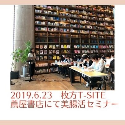 2019.6.23　枚方T-SITE蔦屋書店にて美腸活セミナー