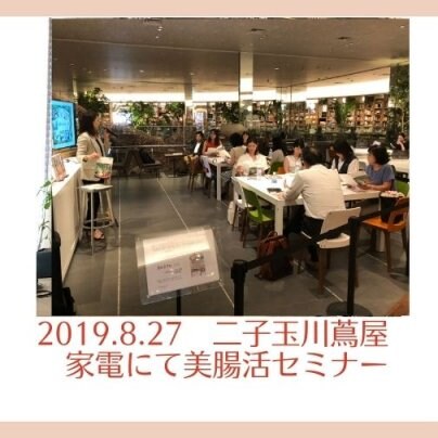 2019.8.27　二子玉川蔦屋家電にて美腸活セミナー