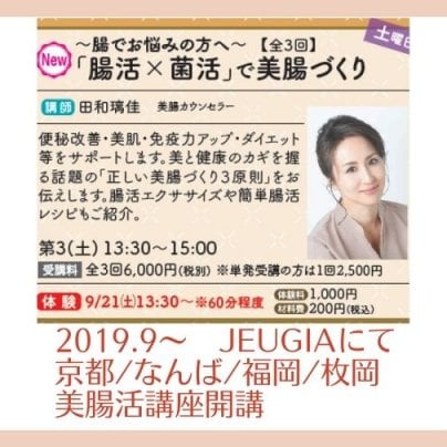 2019.9〜JEUGIAにて京都/なんば/福岡/枚岡 美腸活講座開講