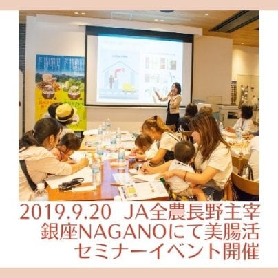 2019.9.20　JA全農長野主宰銀座NAGANOにて美腸活セミナーイベント開催