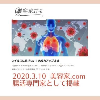 2020.3.10　美容家.comに腸活専門家として記事掲載