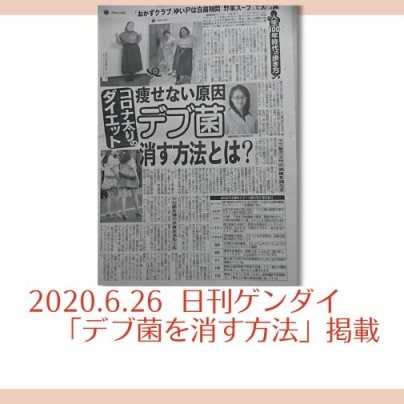 2020.6.26　日刊ゲンダイ掲載