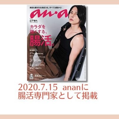 2020.7.15　anan（マガジンハウス）に腸活専門家として掲載