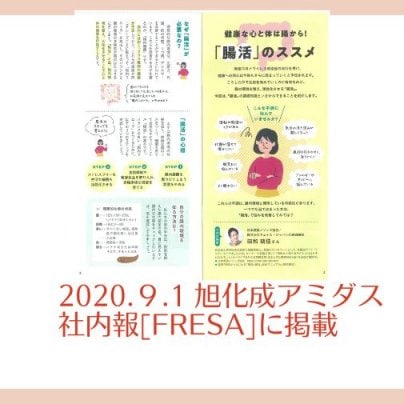 2020.9.1　旭化成アミダス㈱社内報「FRESA」に腸活専門家として掲載