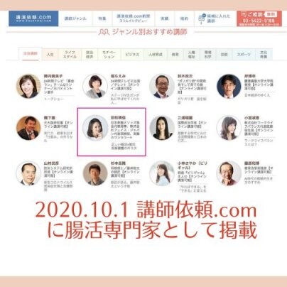 2020.10.1　講師依頼.comに腸活専門家として掲載
