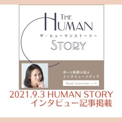 2021.9.3　HUMAN STORYにインタビュー記事掲載