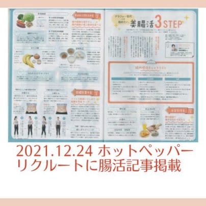 2021.12.24　ホットペッパー（リクルート社）に腸活専門家として掲載