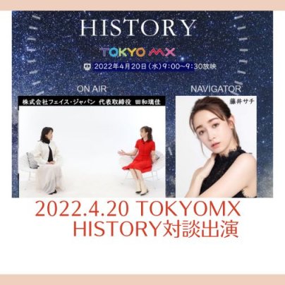 2022.4.20　TOKYOMX　HISTORY（MC藤井サチ）対談番組出演