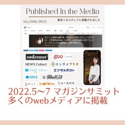 2022.5〜7　マガジンサミット社の取材から多くのwebメディアに掲載