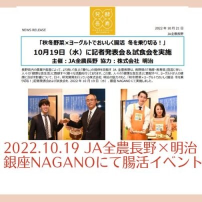 2022.10.19　JA全農長野×明治　銀座NAGANOにて腸活イベント開催