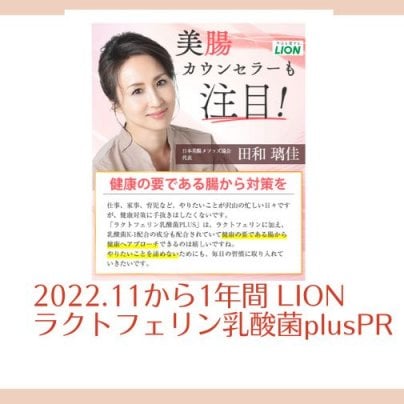 2022.11から1年間LION「ラクトフェリン乳酸菌plus」推奨