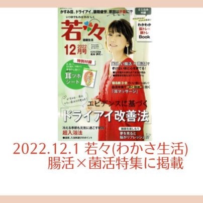 2022.12.1　若々（わかさ生活）に腸活専門家として掲載