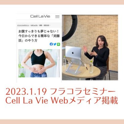 2023.1.19　「フラコラ」会員限定セミナー登壇・「Cell La Vie」webメディアに掲載