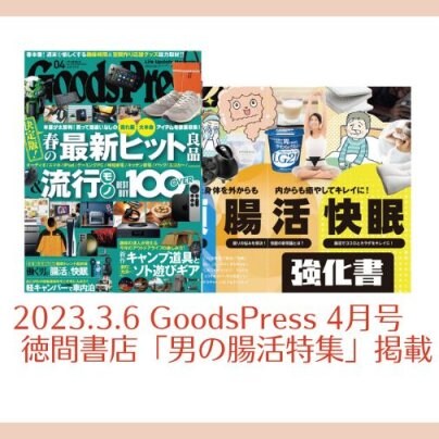 2023.3.6　GoodsPress(徳間書店)4月号 男の腸活特集に掲載