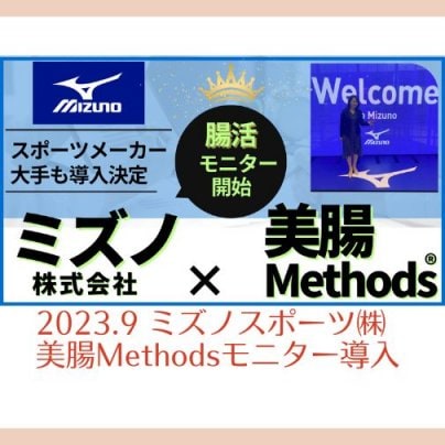 2023.9　ミズノスポーツ㈱×美腸Methods®モニター導入