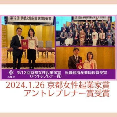 2024.1.26　京都女性起業家賞（アントレプレナー賞）近畿経済産業局長賞受賞