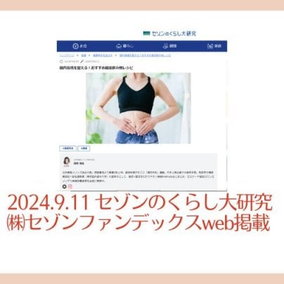 2024.9.11「セゾンのくらし大研究」腸活特集webメディア掲載