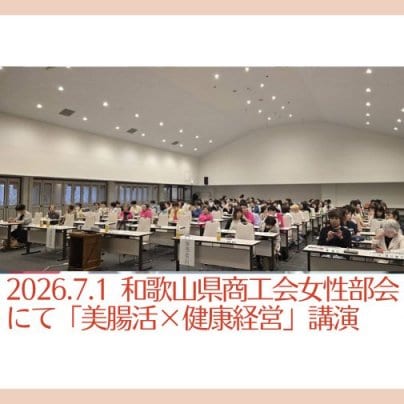 2026.7.1　和歌山県商工会女性部会にて「美腸活×健康経営」講演