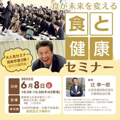 鳥取市にて開催！6月8日（日）は食が未来を変える「食と健康」セミナーへ!
