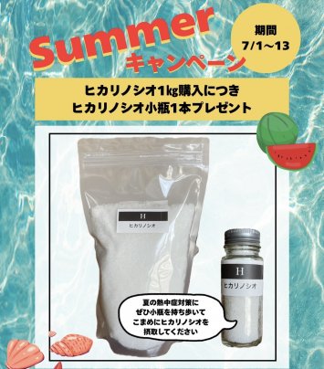 7/1-13ヒカリノシオサマーキャンペーン！【1kgにつき1瓶プレゼント(550円相当)】