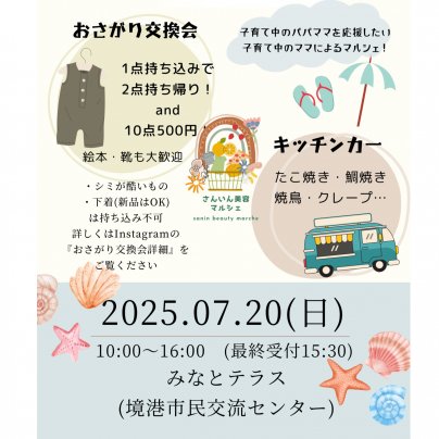 7/20は境港のみなとテラスへ！山陰美容マルシェでお待ちしています！