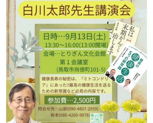 鳥取市にて【白川太郎先生講演会】開催!!9月13日(土)はとりぎん文化会館へ!