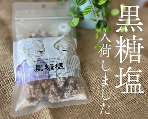 大人気黒糖塩、入荷しました！